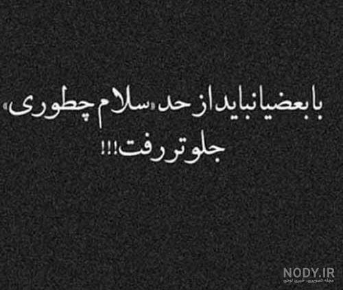 جملات تیکه دار رفاقتی + عکس نوشته تیکه دار و فاز سنگین