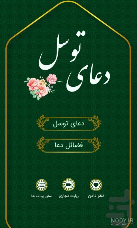 خط درشت عکس دعای توسل کامل