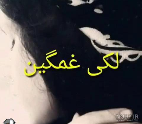 دانلود اهنگ های لکی کرمانشاهی و کوهدشتی شاد و غمگین جدید دانلود اهنگ های لکی کرمانشاهی و کوهدشتی شاد و غمگین جدید
