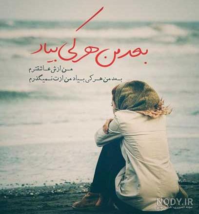دانلود عکس نوشته غمگین شکست عشقی