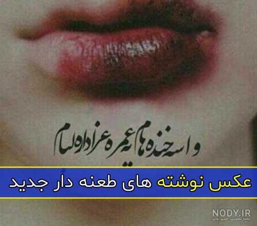 دانلود عکس نوشته های فاز سنگین و تیکه دار دانلود عکس نوشته های فاز سنگین و تیکه دار