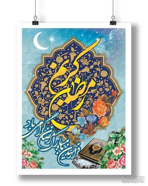 دانلود عکس پروفایل ماه رمضان 1401 ( عکس نوشته در مورد ماه رمضان ) با کیفیت بالا دانلود عکس پروفایل ماه رمضان 1401 ( عکس نوشته در مورد ماه رمضان ) با کیفیت بالا