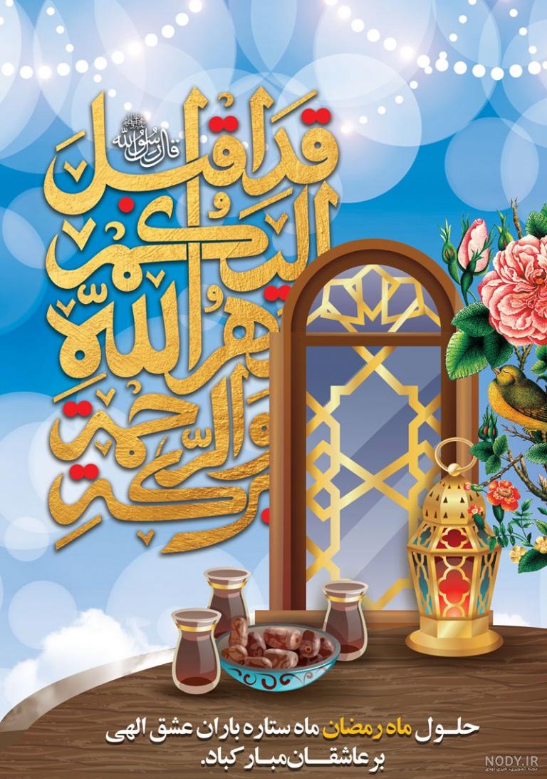 دانلود عکس پروفایل ماه رمضان 1401 ( عکس نوشته در مورد ماه رمضان ) با کیفیت بالا دانلود عکس پروفایل ماه رمضان 1401 ( عکس نوشته در مورد ماه رمضان ) با کیفیت بالا