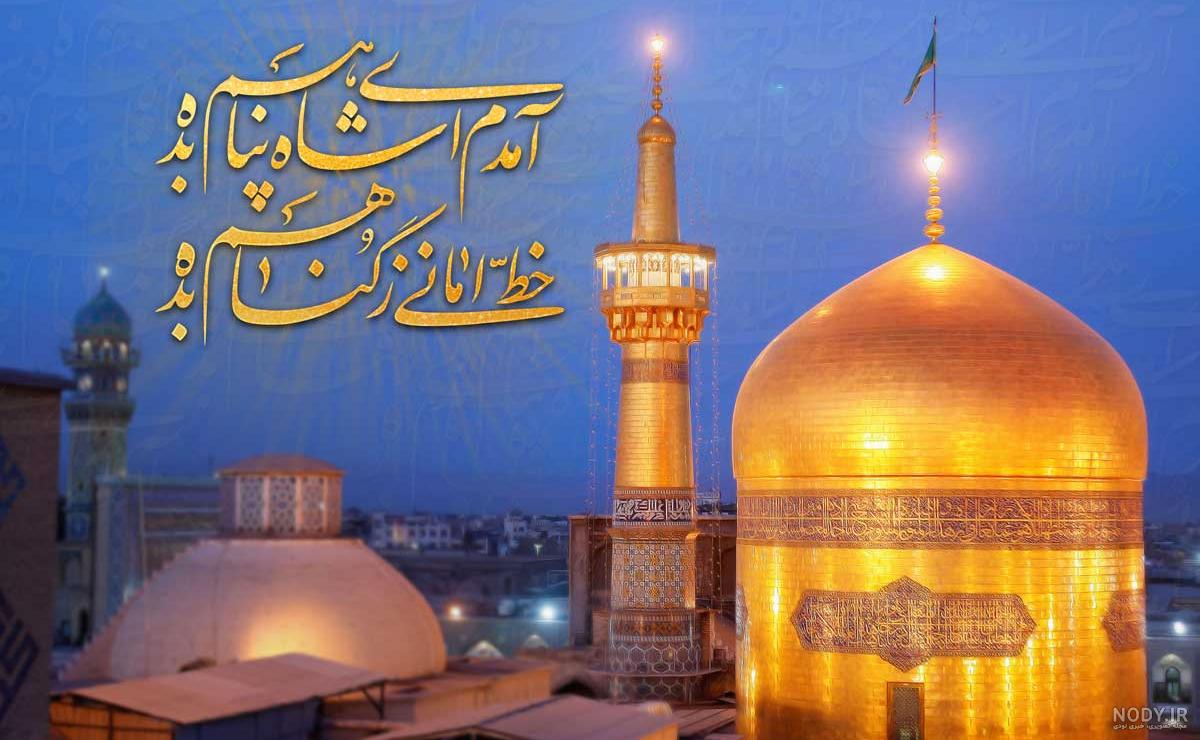 دلنوشته برای امام رضا کوتاه، طولانی و زیبا برای استوری + عکس نوشته