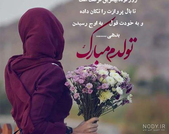 دلنوشته تولدم مبارک شاد، غمگین، عاشقانه، جدید و خاص دلنوشته تولدم مبارک شاد، غمگین، عاشقانه، جدید و خاص