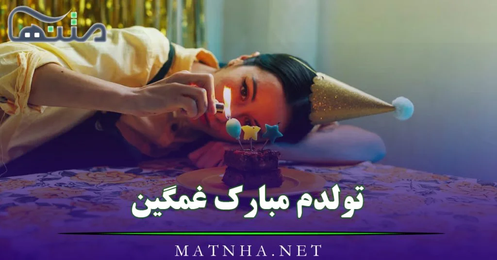 دلنوشته تولدم مبارک شاد، غمگین، عاشقانه، جدید و خاص دلنوشته تولدم مبارک شاد، غمگین، عاشقانه، جدید و خاص