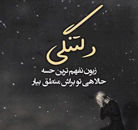 دلنوشته غمگین عاشقانه تنهایی و دلتنگی کوتاه، طولانی و انگلیسی