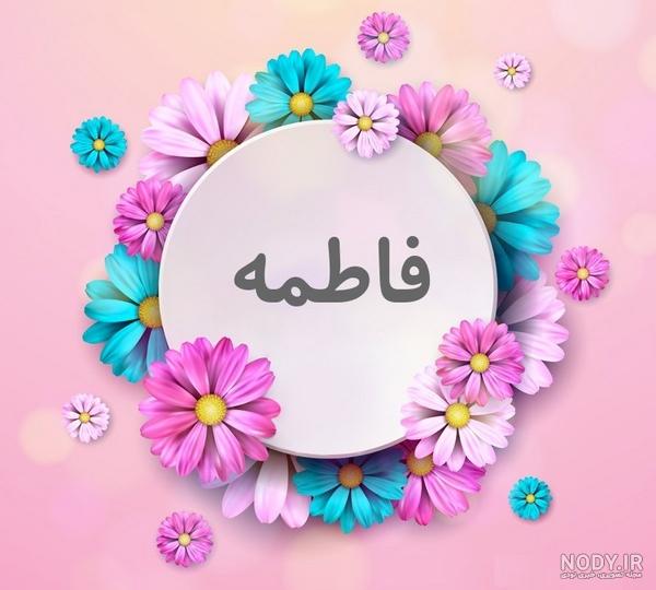 دوستت دارم عشقم فاطمه :: اسم نوشته مجله سرگرمی و تفریحی دوستت دارم عشقم فاطمه :: اسم نوشته مجله سرگرمی و تفریحی
