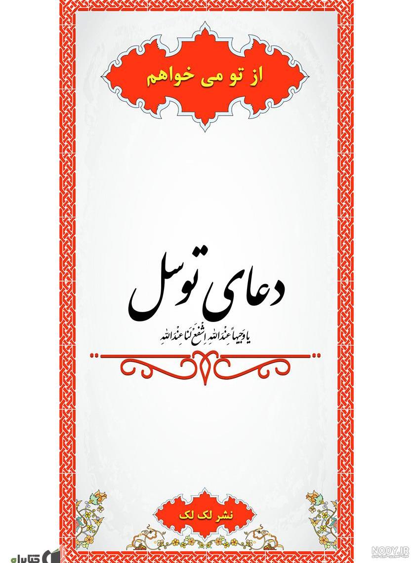زیارت عکس دعای توسل کامل