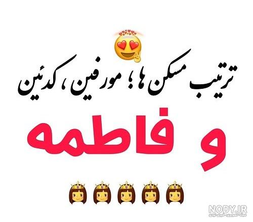 زیبا ترین کلیپ استیکری با اسم فاطمه زیبا ترین کلیپ استیکری با اسم فاطمه