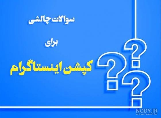 سوال های چالشی برای استوری اینستاگرام؛ سوال باحال، خنده دار و جالب - ستاره