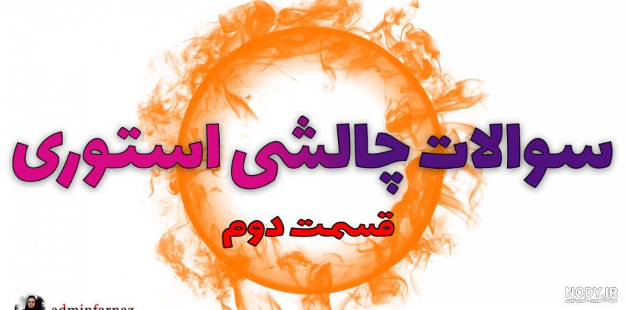 سوال های گزینه ای، معمایی، و نظر سنجی برای استوری اینستاگرام