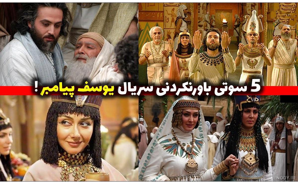 سوتی های عجیب یوسف پیامبر