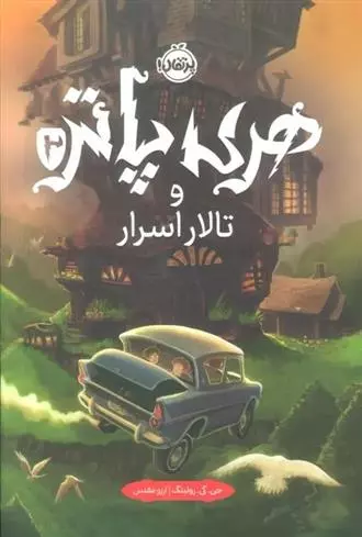 سینما اقتباس: هری پاتر و تالار اسرار - گسترس فرهنگ و مطالعات