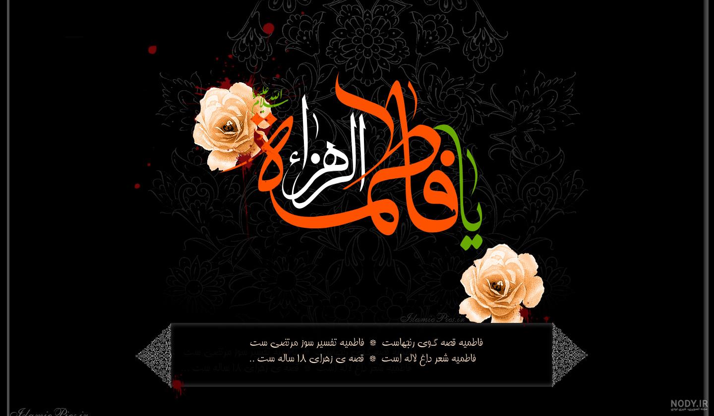 شعر و متن تسلیت ایام فاطمیه - ستاره