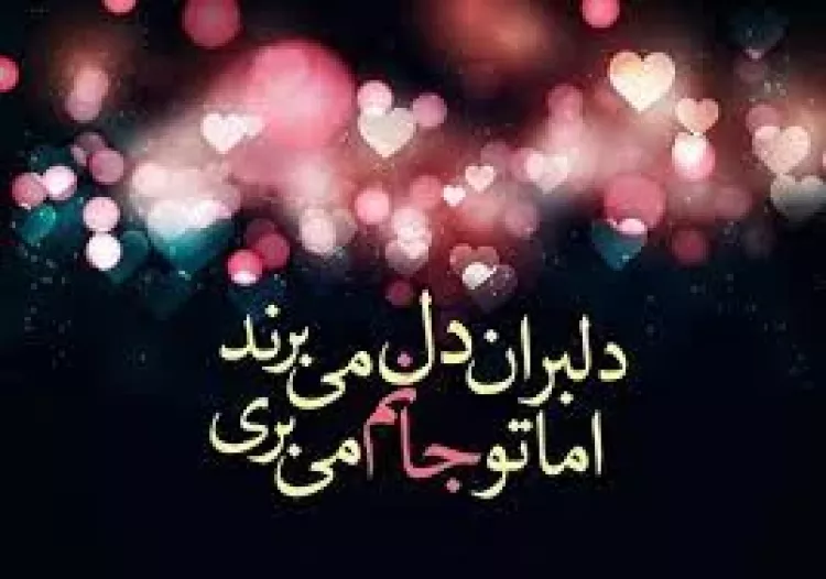 شعر کوتاه|عکس نوشته|شعرنوشته|شعر عاشقانه|بیت های زیبا|شعر روی عکس|غزل های  عاشقانه