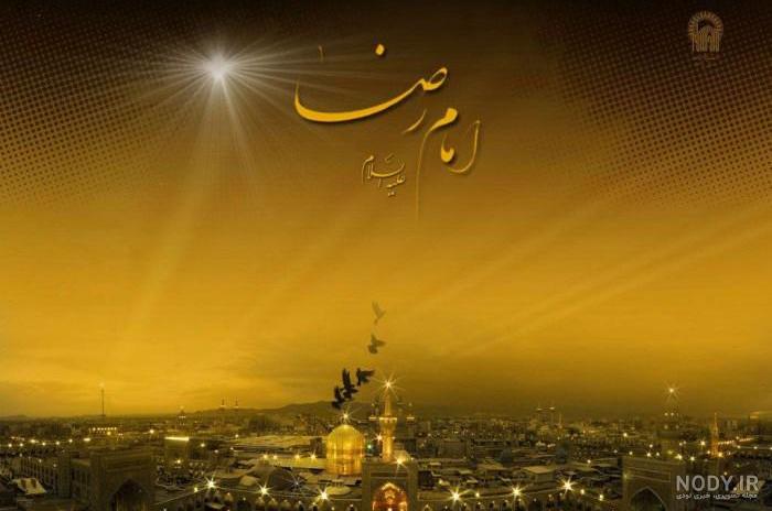 شهادت امام رضا (ع) | عکس پروفایل و استوری شهادت ضامن آهو 98