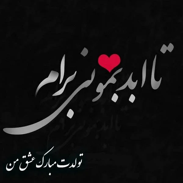 طرح تولدت مبارک عشقم - کارت پستال دیجیتال