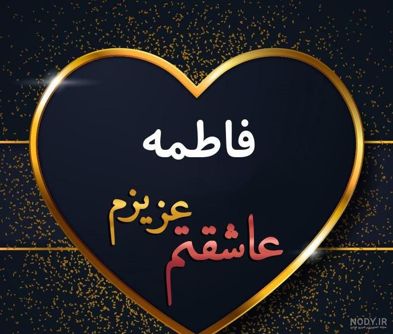 عاشقانه عکس نوشته اسم فاطمه زهرا عاشقانه عکس نوشته اسم فاطمه زهرا