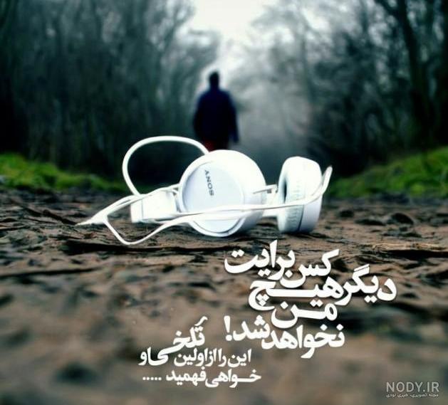 عاشقانه غمگین عکسنوشته عکس نوشته پروفایل نیکوتین تنهایی د - عکس ویسگون عاشقانه غمگین عکسنوشته عکس نوشته پروفایل نیکوتین تنهایی د - عکس ویسگون