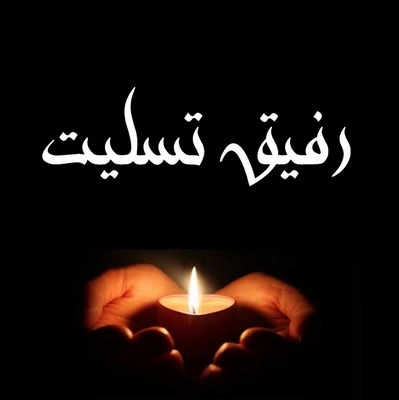 عکس تسلیت رفیق برای پدر