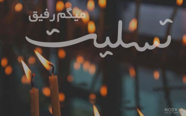 عکس تسلیت رفیق برای پدر