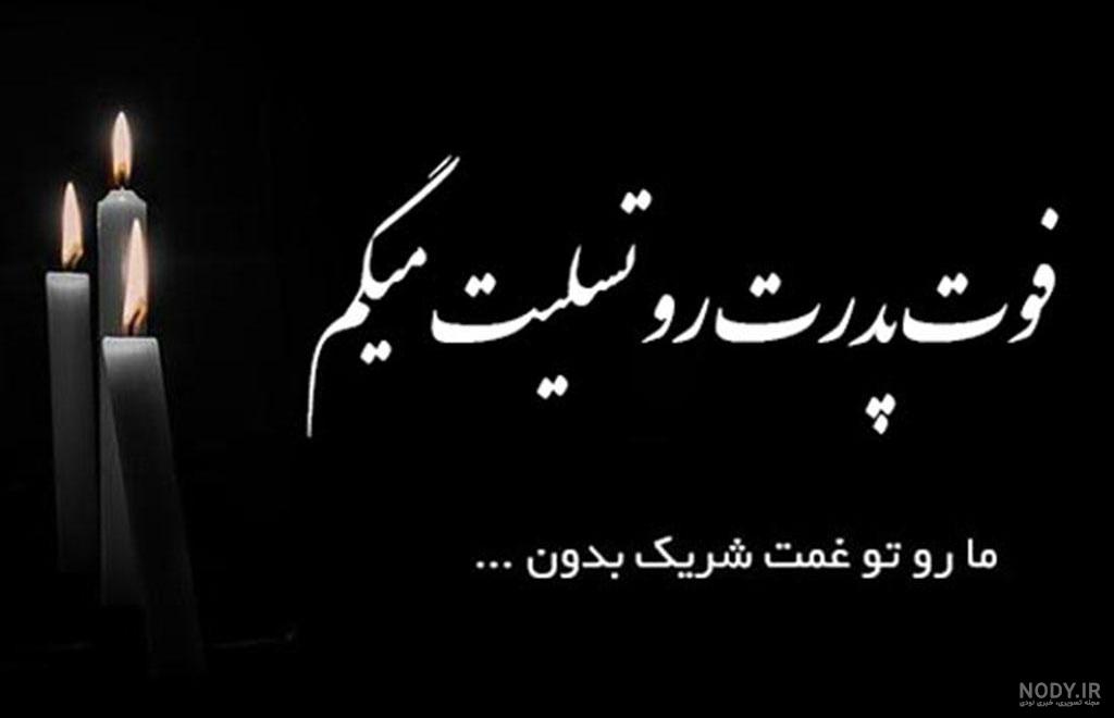 عکس تسلیت پدر زن عمو