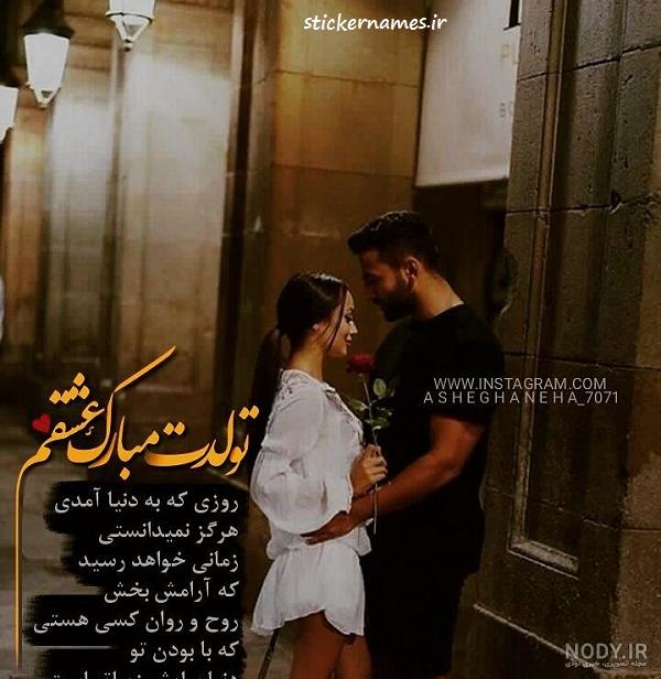 عکس تولدت مبارک عشقم