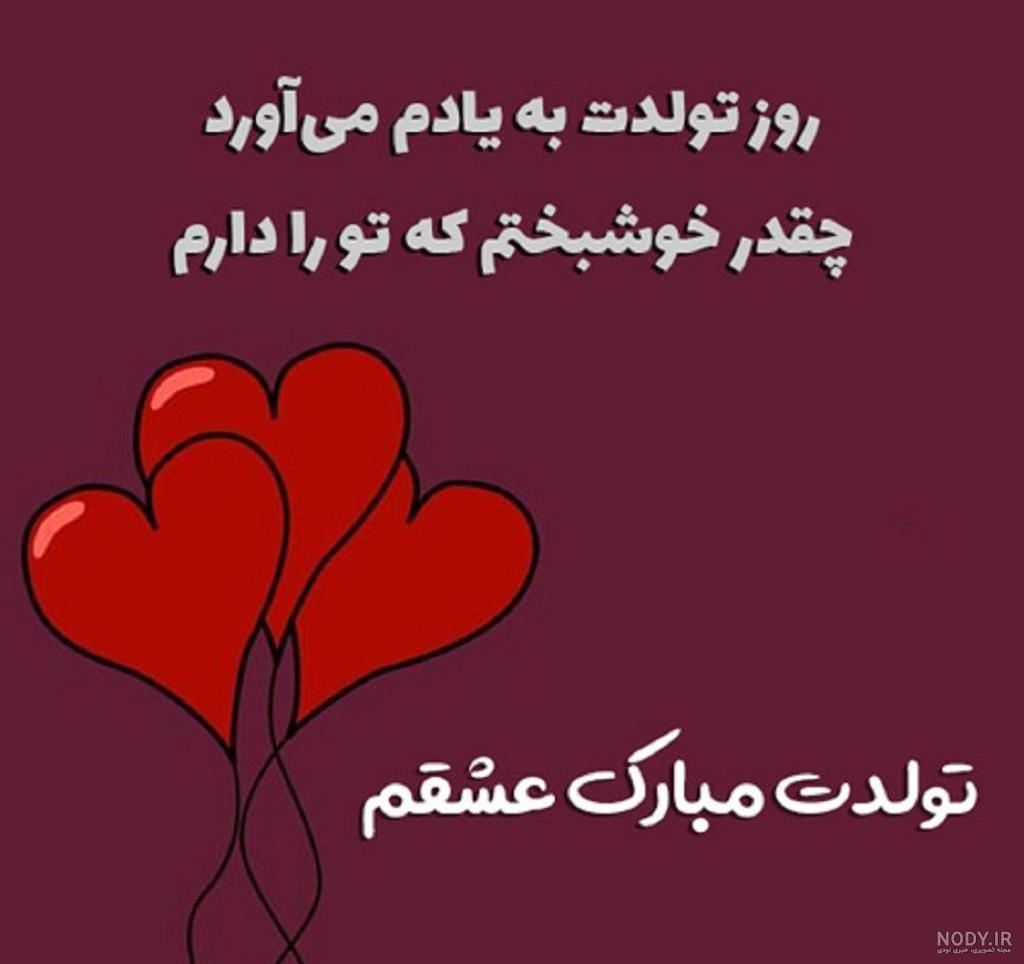 عکس های تولدت مبارک عشقم جدید