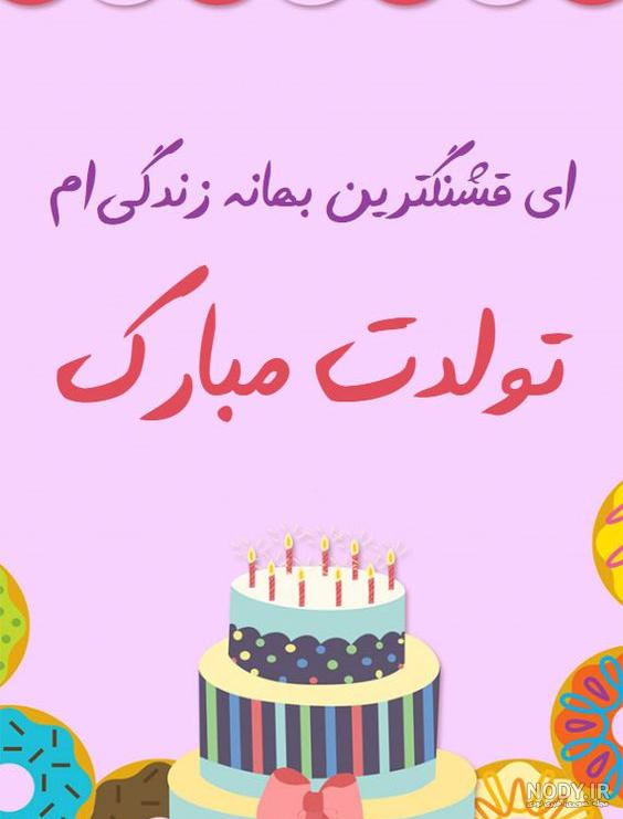 عکس های تولدت مبارک پسرم عکس های تولدت مبارک پسرم