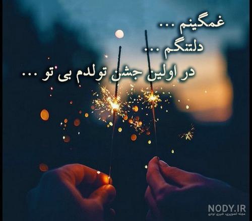 عکس تولدم مبارک غمگین برای پروفایل شبکه های اجتماعی عکس تولدم مبارک غمگین برای پروفایل شبکه های اجتماعی