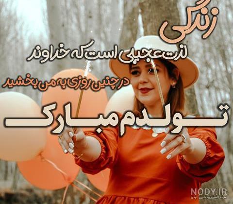 عکس تولدم مبارک من | 120 عکس پروفایل «تولدمه» و «تولدم نزدیکه» - دلبرانه عکس تولدم مبارک من | 120 عکس پروفایل «تولدمه» و «تولدم نزدیکه» - دلبرانه