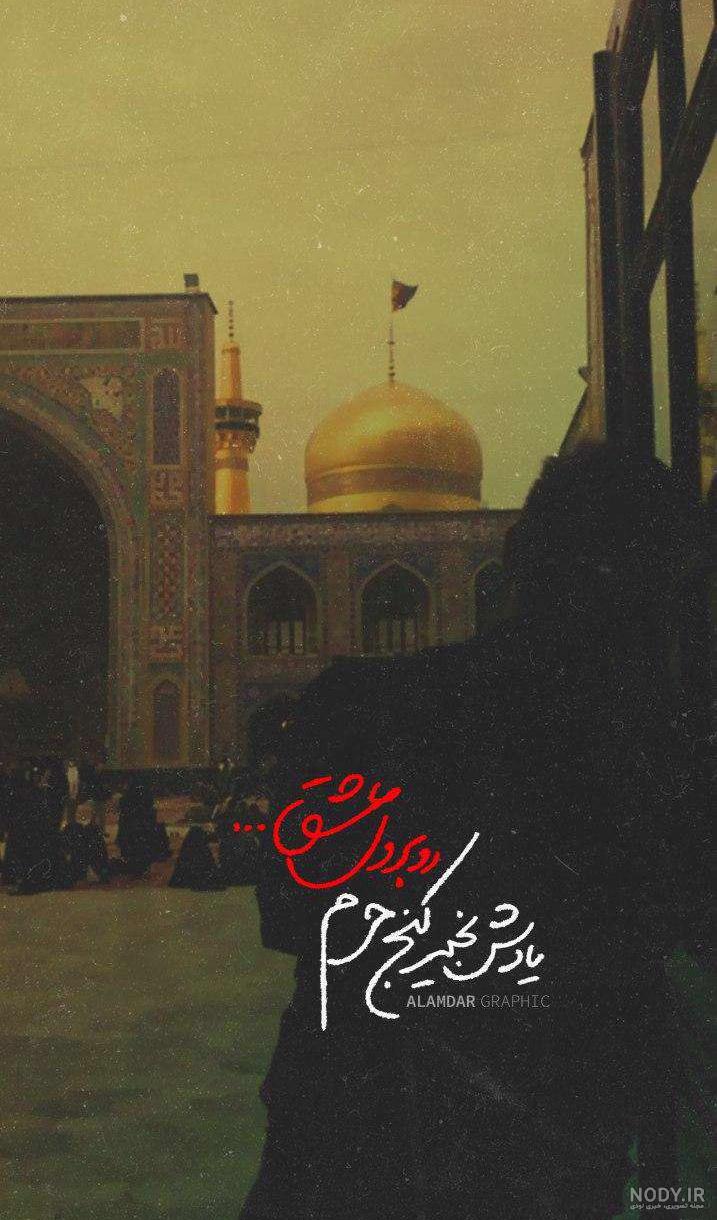 عکس حرم امام رضا (ع)