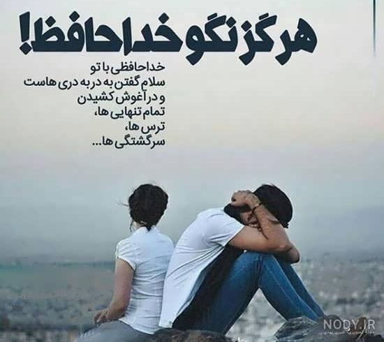 عکس خداحافظی عاشقانه جدید عکس خداحافظی عاشقانه جدید