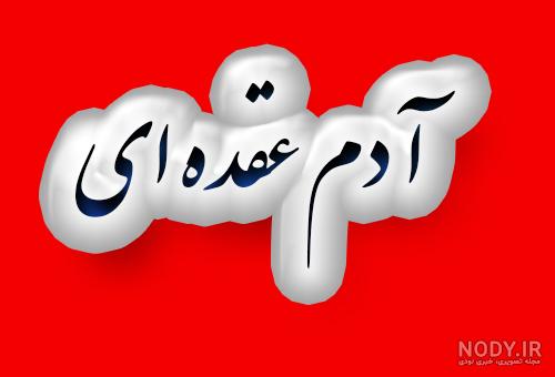 عکس درباره آدم های عقده ای - عکس نودی عکس درباره آدم های عقده ای - عکس نودی