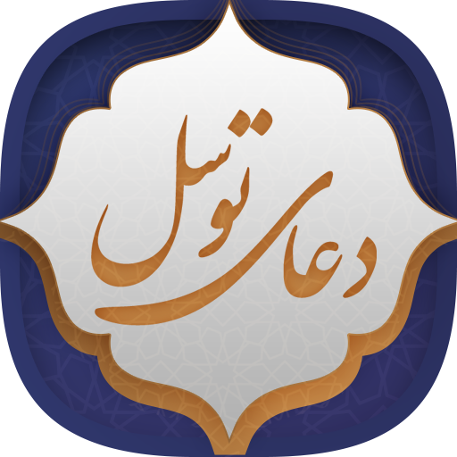 عکس دعای توسل کامل بدون ترجمه