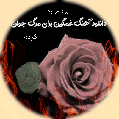 عکس دلتنگی برادر فوت شده - عکس نودی