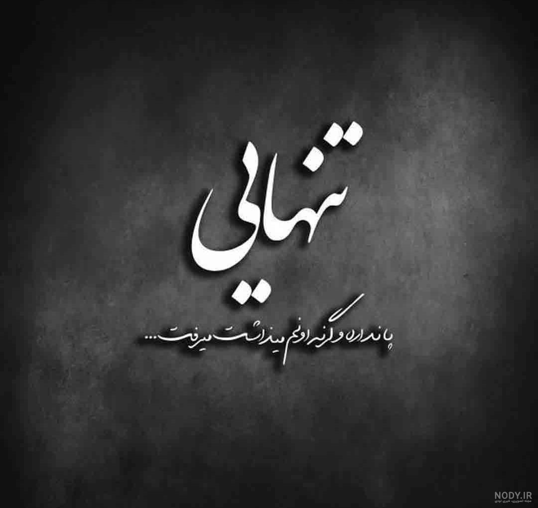 عکس دلتنگی | 120 عکس دلتنگی عاشقانه و غمگین برای پروفایل - دلبرانه