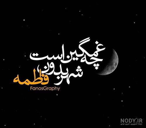 عکس دهه فاطمیه + عکس نوشته تسلیت ایام فاطمیه