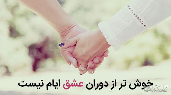 عکس رمانتیک همراه با شعر - عکس نودی