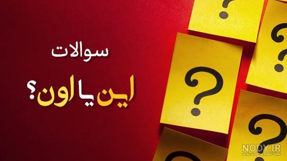 عکس سوالی برای استوری