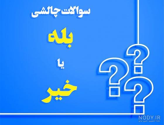 عکس سوالی برای استوری واتساپ
