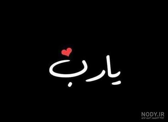 عکس سیاه | 80 عکس سیاه غمگین و عاشقانه خاص برای استوری و پست عکس سیاه | 80 عکس سیاه غمگین و عاشقانه خاص برای استوری و پست