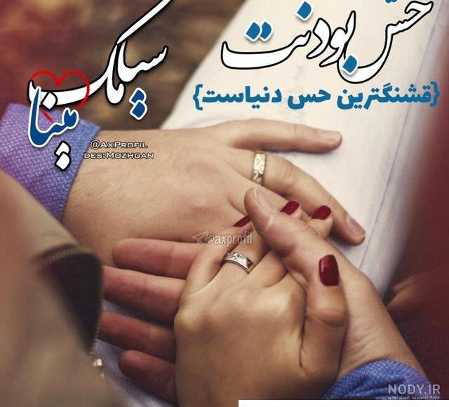 عکس عاشقانه دوران عقد