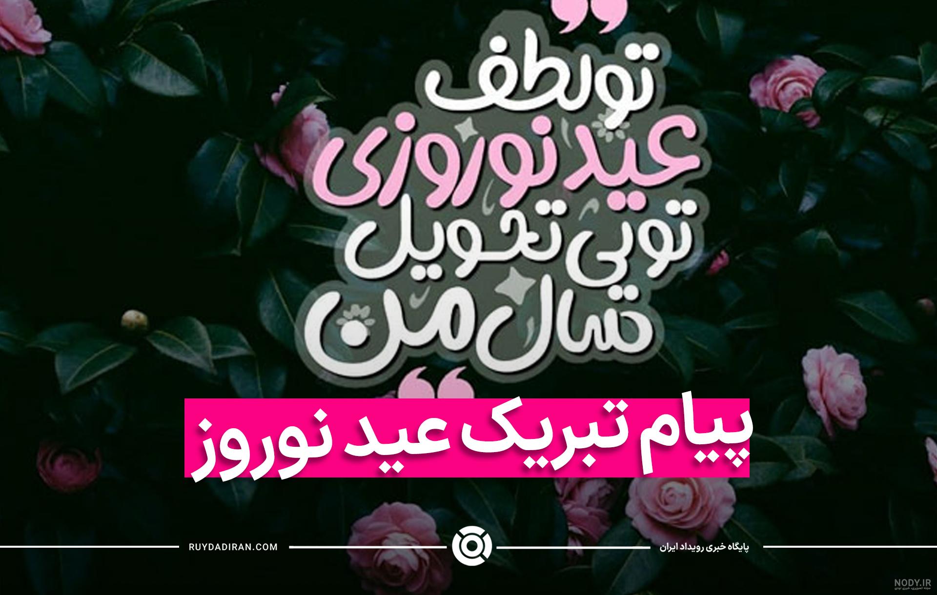 عکس عاشقانه سال نو | 90 عکس نوشته تبریک عید نوروز به همسر - دلبرانه