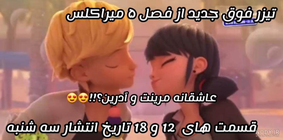 عکس عاشقانه مرینت و آدرین جدید