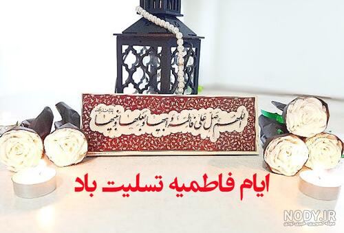 عکس و متن برای تسلیت ایام فاطمیه | عکس پروفایل و پیامک شهادت حضرت فاطمه زهرا