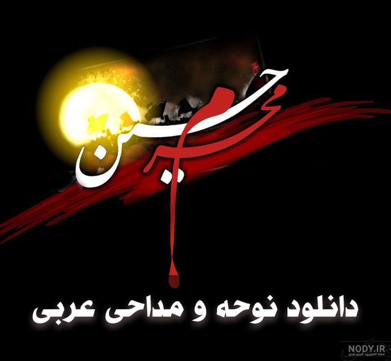 عکس های محرم جدید | عکس نوشته محرمی و کربلا برای پروفایل