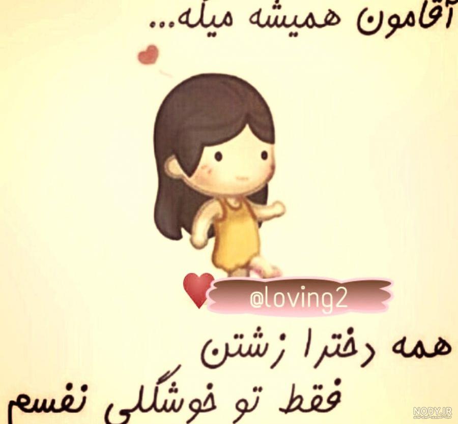 عکس مرد من | 40 عکس نوشته آقامون و شوهرم و مرد مهربونم عاشقانه - دلبرانه