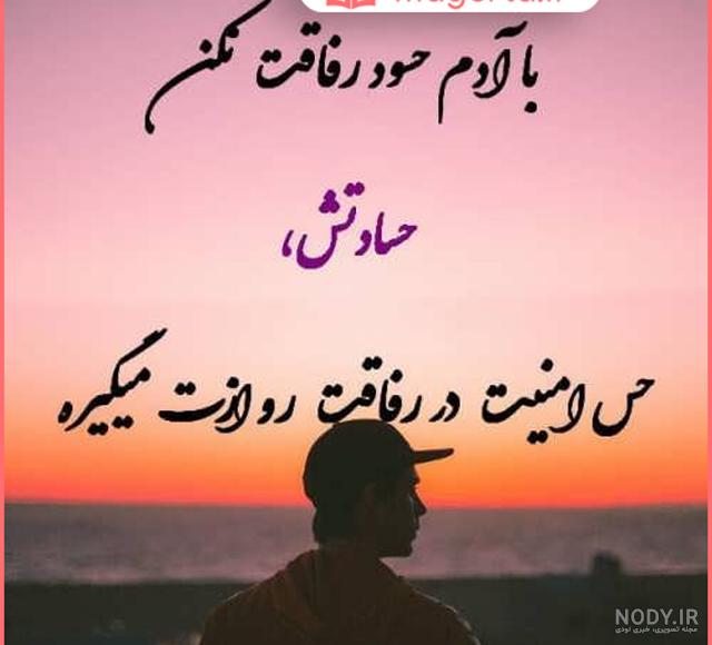 عکس نوشته آدمهای حسود و عقده ای - عکس نودی عکس نوشته آدمهای حسود و عقده ای - عکس نودی